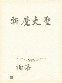 斩魔大圣
