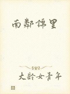 南邻锦里