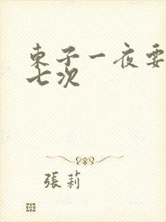 东子一夜要白洁七次