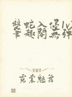 双蛇入侵1v2笔趣阁无弹窗最新章节封面