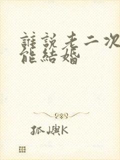 谁说老二次元不能结婚