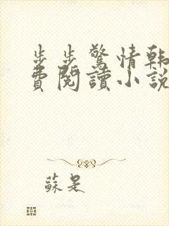 步步惊情韩雪免费阅读小说在线阅读封面