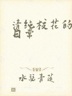 清纯校花的被擒日常