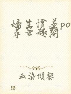 娇生惯养po归寻笔趣阁