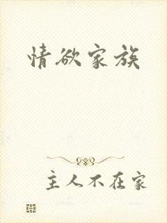 情欲家族封面