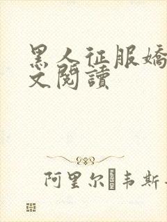 黑人征服娇妻全文阅读