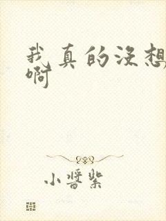 我真的没想重生啊