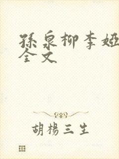 孙泉柳李娅医生全文