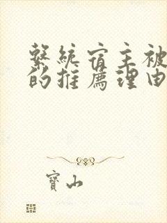 系统宿主被浇灌的推荐理由