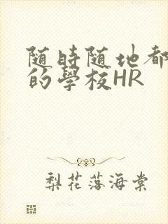 随时随地都能干的学校HR