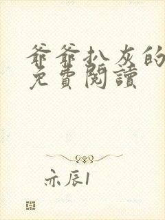 爷爷扒灰的小说免费阅读