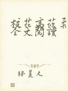 校花高莜柔小说全文阅读