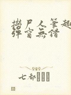 捞尸人笔趣阁无弹窗无错