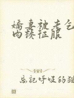 娇妻被老乞丐大肉楱征服