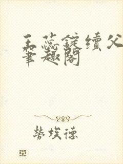 王蕊锭续父小说笔趣阁