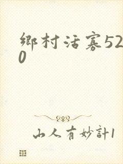 乡村活寡5200