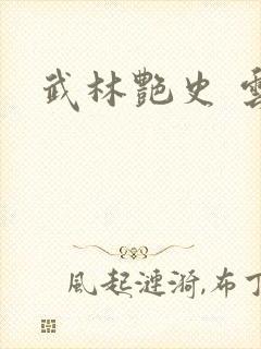 武林艳史 云平