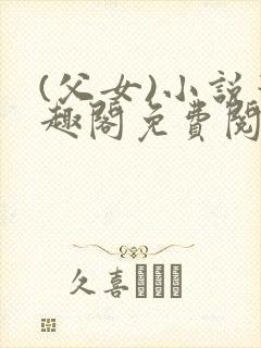 (父女)小说笔趣阁免费阅读