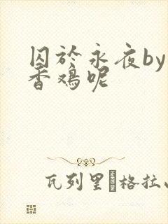 囚于永夜by麦香鸡呢