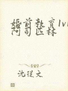 婚前教育1v1阿司匹林