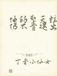 他的擎天柱巨龙仍不肯退出小说封面