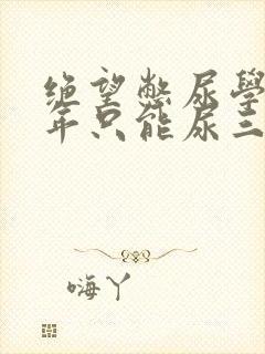 绝望憋尿学校一年只能尿三次