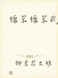 绵羊绵羊我爱你