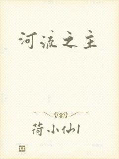 河流之主