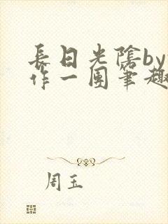 长日光阴by乱作一团笔趣阁免