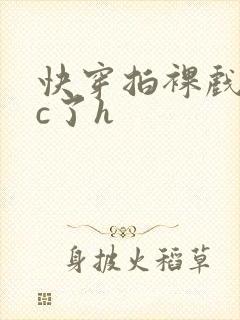 快穿拍裸戏时被c了h