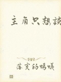 主角只想谈恋爱