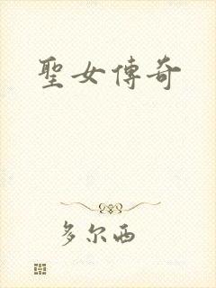 圣女传奇