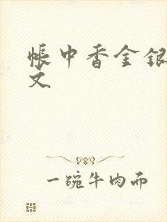 帐中香金银花原文封面