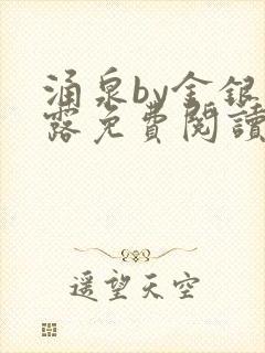 涌泉by金银花露免费阅读