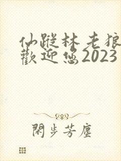 仙踪林老狼入口欢迎您2023
