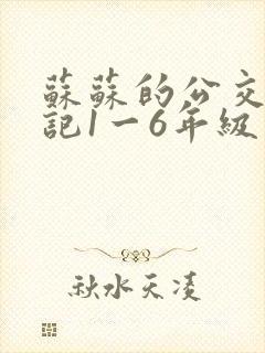 苏苏的公交车日记1一6年级