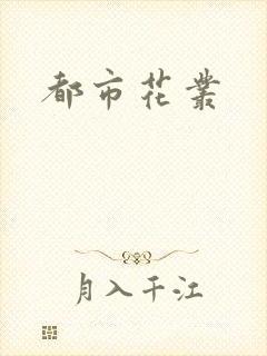 都市花丛