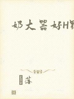 奶大器好H野战