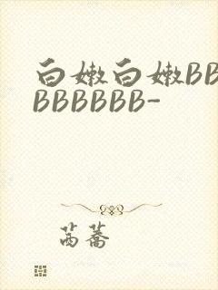 白嫩白嫩BBBBBBBBB-封面