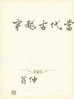 穿越古代当太子封面