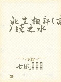 此生相许(高干) 晓之水