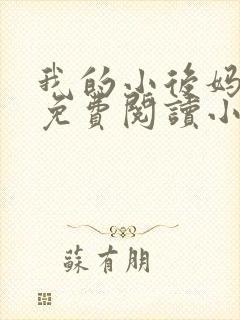 我的小后妈全文免费阅读小说