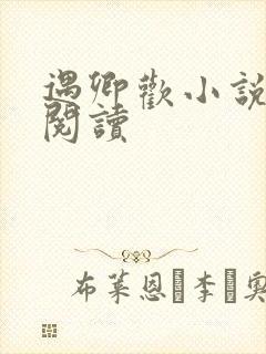 遇卿欢小说免费阅读