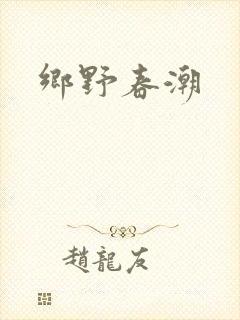 乡野春潮