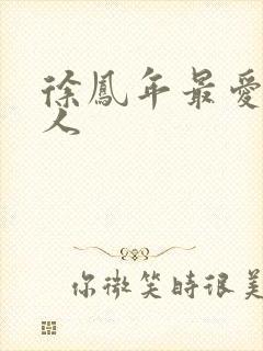 徐凤年最爱的女人