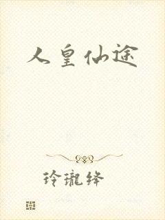 人皇仙途封面