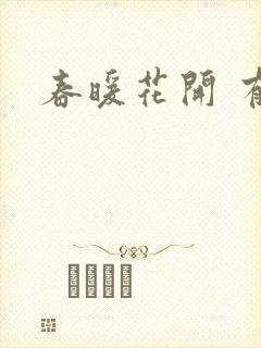 春暖花开 有你封面