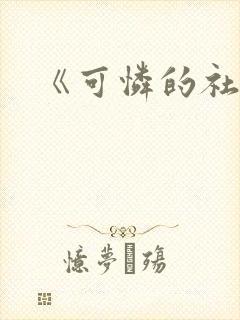 《可怜的社畜》