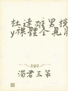 杜达雄男模gay裸体全见版封面