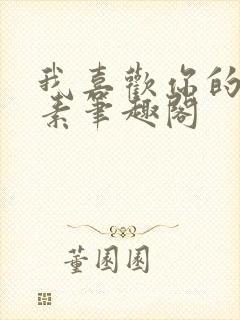 我喜欢你的信息素笔趣阁